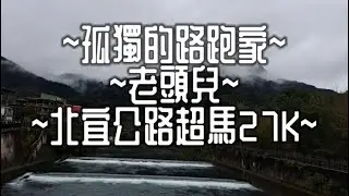 孤獨的路跑家~老頭兒~北宜公路超馬27K~