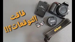 امكانيات كاميرا Nikon d5300 /محب محمود