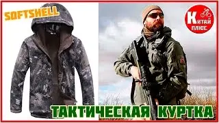 ТАКТИЧЕСКАЯ КУРТКА С АЛИЭКСПРЕСС SOFTSHELL | Китай Плюс