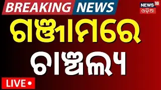 LIVE | ଗଞ୍ଜାମରେ ବଡ଼ ଅଘଟଣ | Group Clash In Ganjam | Breaking News | Odia News | Ganjam News