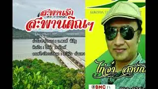 สะพานรักสะพานติณฯMT3