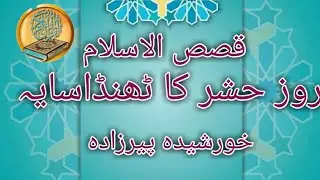 Qisas ul Islam (Roz e Hashr  Ka Thanda  Saya)| Khurshida Peerzada