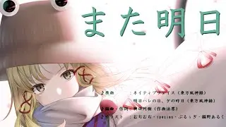 【#東方Vocal】また明日（feat. GUMI／SynthesizerV）【#ネイティブフェイス】【#明日ハレの日ケの昨日】