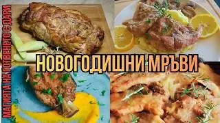 Четири неустоими рецепти за Новогодишната трапеза,Four Irresistible Recipes for the New Year's Table