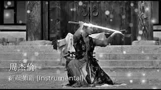 周杰倫 - 紅顏如霜 ( 純伴奏) Jay Chou - Cold Hearted (Instrumental)