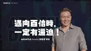 【邁向百倍時，一定有逼迫！】 FIGHT.K Cloud Church | 20240420