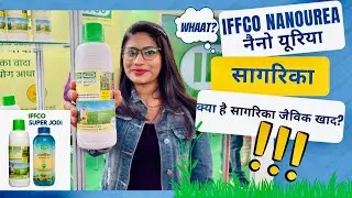 IFFCO Nanourea (Pusa Krishi Vigyan Mela 2022 )