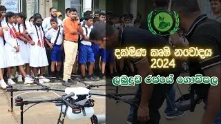දක්ෂිණ කෘෂි නවෝදය 2024 | Dakshina Krushi Navodaya 2024 | Southern Agricultural Innovation Exhibition