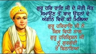 GURU HAR KARISHAN JI NU GURGADI | GURU HAR RAI JI DA SACHKHAND GAMAN