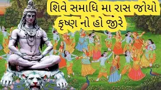 શિવે સમાધિ મા રાસ જોયો કૃષ્ણ નો હો જી રે || રાસ નો અનેરો આનંદ || Ghanshyam Kapopara KORGPA 1000