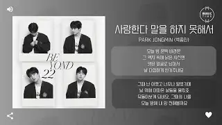 Park JongMin (박종민) - 사랑한다 말을 하지 못해서 (I couldn&rsquo;t say) [가사]