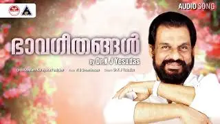 ഭാവഗീതങ്ങൾ | Bhavageethangal | K.J. Yesudas | M.B.Sreenivasan | Kaavalam | Sound of Arts