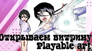 Bleach Brave Souls - IR - Открываем витрину Playable Art #bleachbravesouls #ir