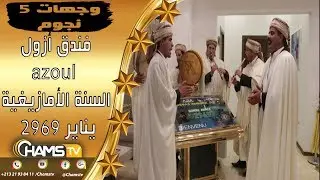 فندق أزوول يحتفل برأس السنة الأمازيغية يناير 2969