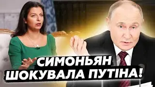 😮Тільки ПОДИВІТЬСЯ на реакцію Путіна! Симоньян ТАКЕ накоїла! 