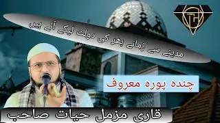 Qari Muzammil Hayat Sahab| Chanda Braye Masjid| Naibasti Pura Maroof| Mau, 