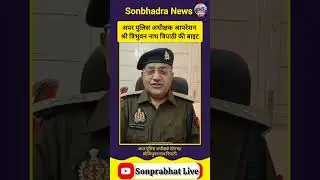 सोनभद्र में फर्जी एंटी करप्शन अधिकारी का भंडाफोड़ |  #sonbhadra  #shorts #viral #fakeofficer