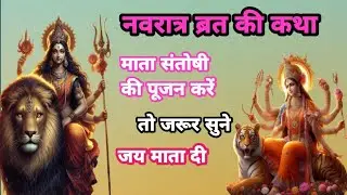 #माता संतोषी की #पूजन करने की कथा सुने | #mata santoshi #motivational speech