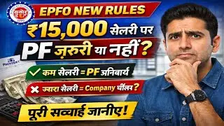 EPFO New Rules 2025 | ₹15,000 से ऊपर सैलरी पर PF Mandatory है या नहीं? | Basic + DA PF Rule