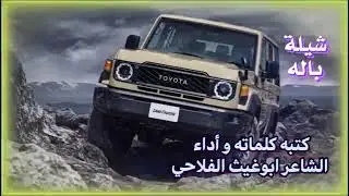 شيله باله جميله كتب كلمات واداء الشاعر ابوغيث الفلاحي #باله #اكسبلور #لايك 
