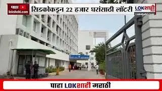 CIDCO Lottery 2025 | सर्वसामान्यांचे घराचं स्वप्न पूर्ण होणार, नवी मुंबईत 22 हजार घरांसाठी लॉटरी