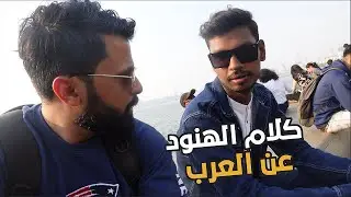 هل الهنود يكرهون العرب ؟ |  ?Do Indians hate Arabs