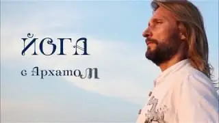 Йога с Архатом отзывы