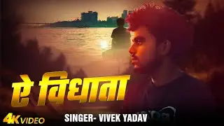 #video | ऐ विधाता | #Vivek Yadav | A Vidhata | #Bhojpuri Sad Song 2024
