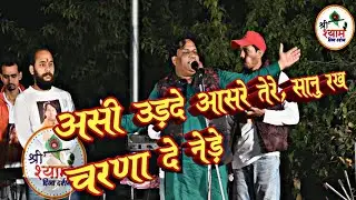 Asi Udhde Aasre Tere Sanu Rakh Charna De Nede | असी उड़दे आसरे तेरे, सानु रख चरणा दे नेड़े