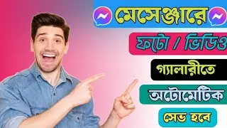 Messenger Photo Video Auto Save 2025 | মেসেঞ্জার ফটো ভিডিও অটো সেভ করার নিয়ম