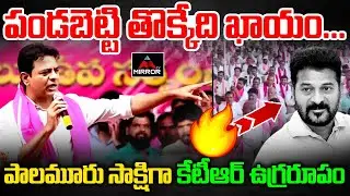 పండబెట్టి తొక్కుతా .. KTR Mass Speech At Mahabubnagar | CM Revanth Reddy | Congress Govt | BRS | MT