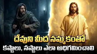 దేవుని మీద నమ్మకంతో కష్టాలు, నష్టాలు ఎలా అధిగమించాలి?