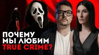 Фанатам true crime место в тюрьме? Почему нас притягивают истории об убийцах?