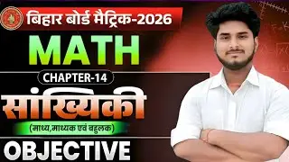 Class 10 Mathsसांख्यिकी (माध्य, माध्यिका, बहुलक)VVI 50 Objective QuestionsBihar Board | NCERT |
