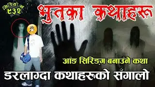 भुतका कथाहरु । आँङ नै सिरिङ्ग बनाउने खालका कथाका संग्रह । Ghost Stories Of Different part of Nepal