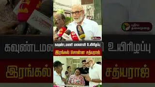 கவுண்டமணி மனைவி உயிரிழப்பு: இரங்கல் சொன்ன சத்யராஜ் | Sathyaraj | Goundamani | GoundamaniWife Shanthi