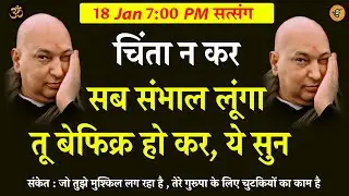 Guruji Satsang | चिंता न कर मैं सब संभाल लूंगा .. ये सुन #gurujisatsang #shukranasatsang #shukrana