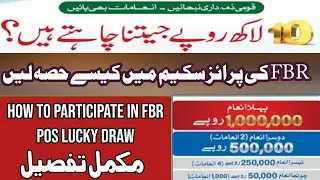 How To Participate In FBR POS Lucky Draw| FBR POS Lucky Draw
