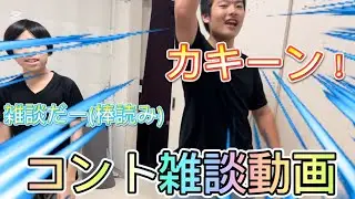 (コント)コントもやって雑談もする動画の結果がこちらです#コント 