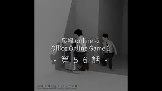 第56話 / 職場 online -2 (Office Online Game 2)
