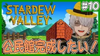 【Stardew Valley】久しぶりのソロチル農業！HAPPYHAPPY牧場で公民館を直すところまでやりたい！【アルランディス/ホロスターズ】