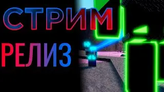 РЕЛИЗ TOWER BASE!!!! | СТРИМ