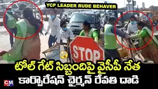 వైసీపీ మహిళా నేత దౌర్జన్యం | AP Vaddera Corporation Chairman Revathi Slaps Tolls Staff | CMTV