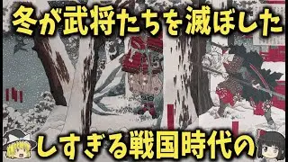 【驚愕】戦国時代の冬は地獄だった…小氷期がもたらした“命がけの悲劇”とは？【ゆっくり解説】