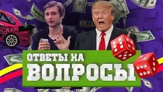 О ДОХОДЕ, СОКОЛОВСКОМ, ПЛАНАХ и прочие ОТВЕТЫ на ВОПРОСЫ (CraftShow Podcast)