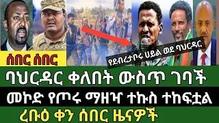 ሰበር ዜና የካቲት 4/2018 Ethiopian news today Wed, Feb 11/2026