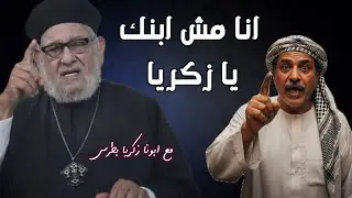 انا مش ابنك يا زكريا | رد قوى من ابونا زكريا بطرس 