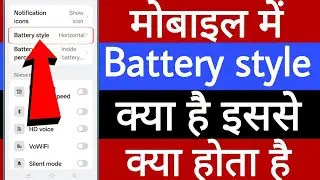 Mobile mein battery style kya hai | Mobile mein battery style se kya hota hai 