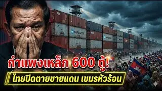ปิดตาย 100%! กำแพงตู้ 600 ใบ เขมรหิวไม่กล้าบุก