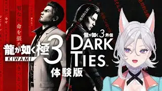 ひとりごと龍が如く極3 体験版やろう